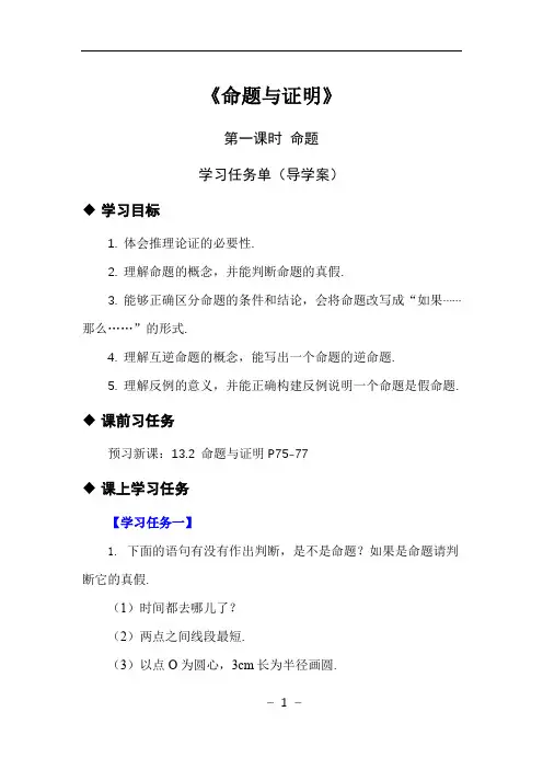 初中数学《命题与证明》第一课时命题学习任务单导学案