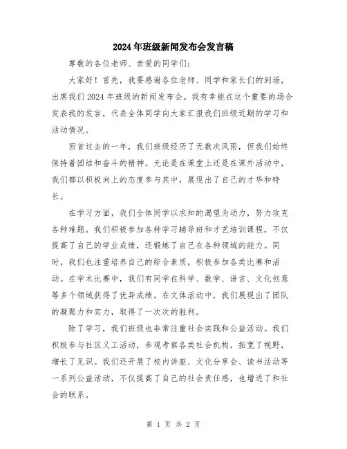 2024年班级新闻发布会发言稿
