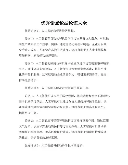 优秀论点论据论证大全