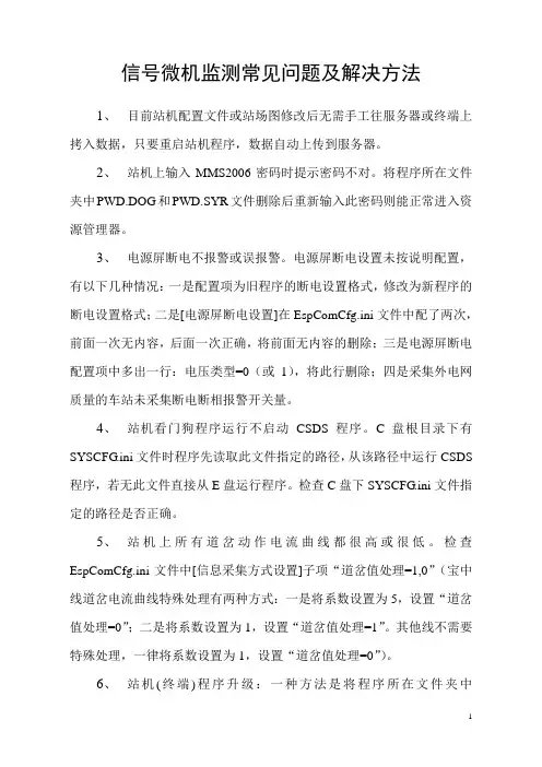 信号微机监测常见问题及解决方法
