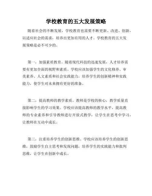 学校教育的五大发展策略