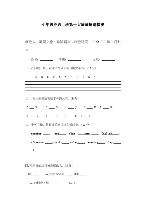 七年级英语上学期第一大周周周清检测试题