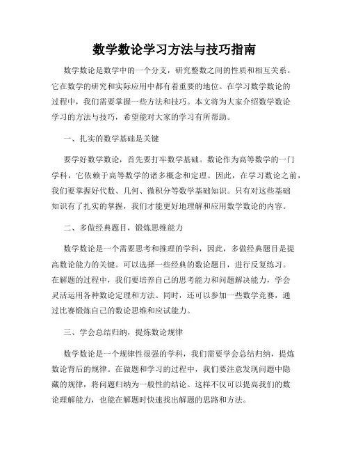 数学数论学习方法与技巧指南