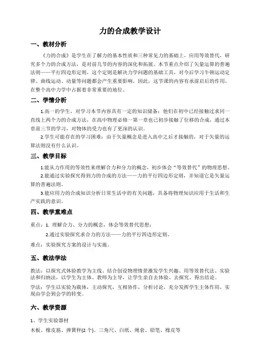 力的合成优质课一等奖教学设计