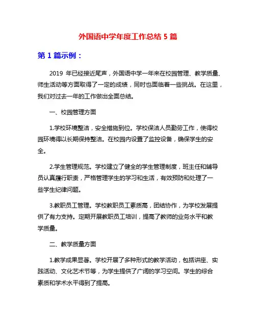 外国语中学年度工作总结5篇