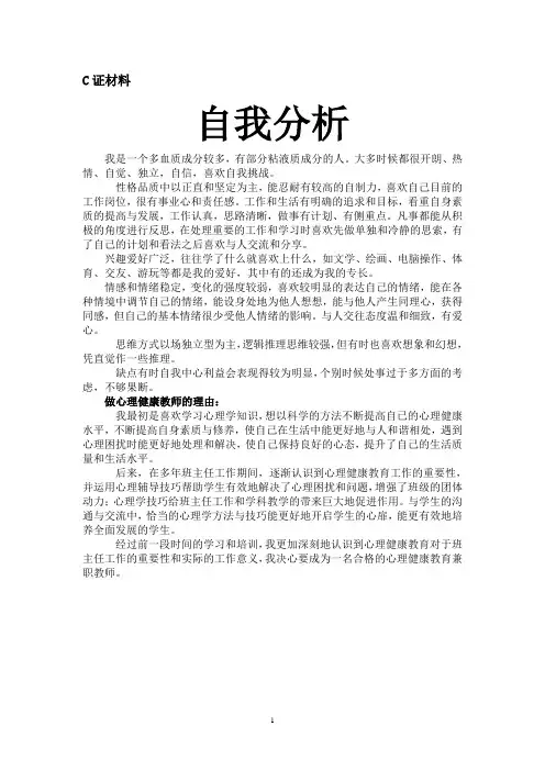 教师心理健康教育培训C证材料