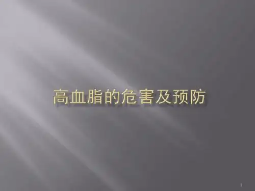 高血脂的危害及预防ppt课件