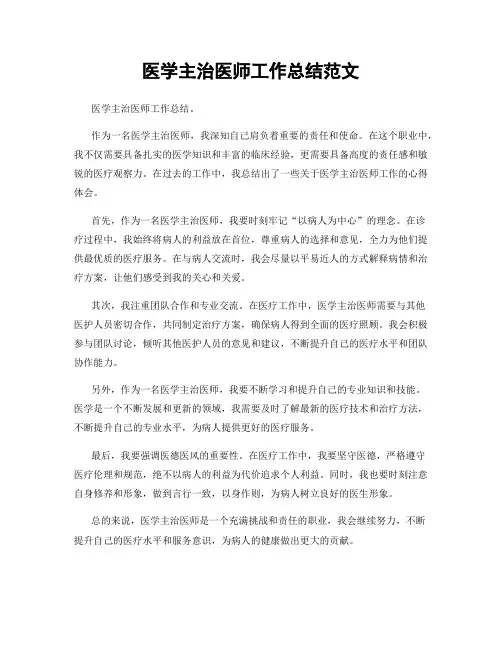 医学主治医师工作总结范文
