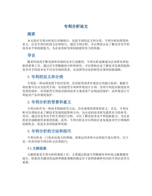 专利分析论文