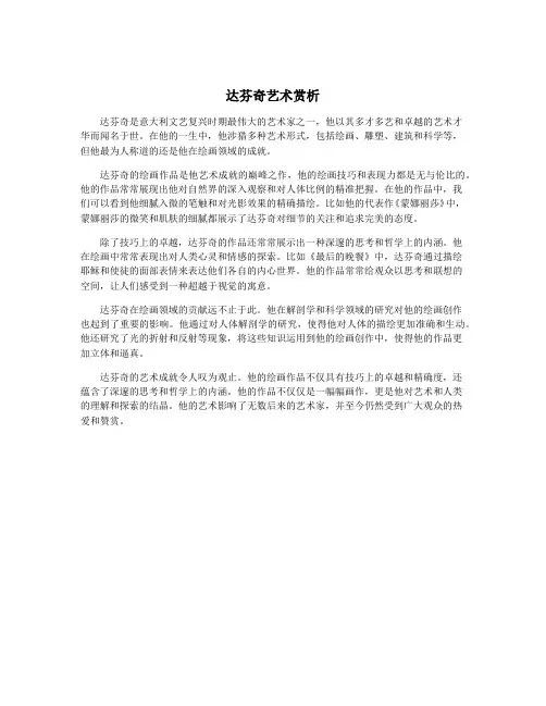 达芬奇艺术赏析