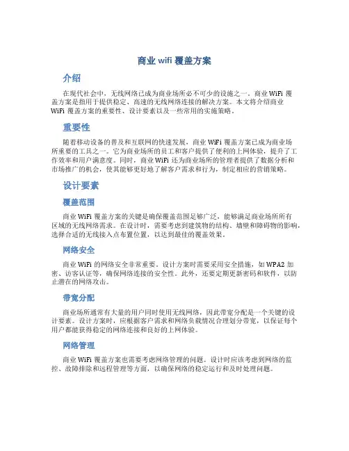 商业wifi覆盖方案