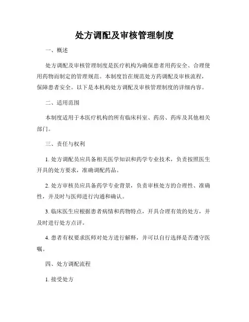 处方调配及审核管理制度