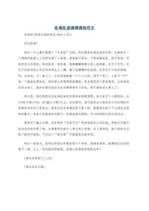 乱堆乱放清理通知范文