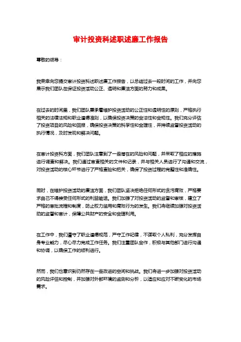 审计投资科述职述廉工作报告