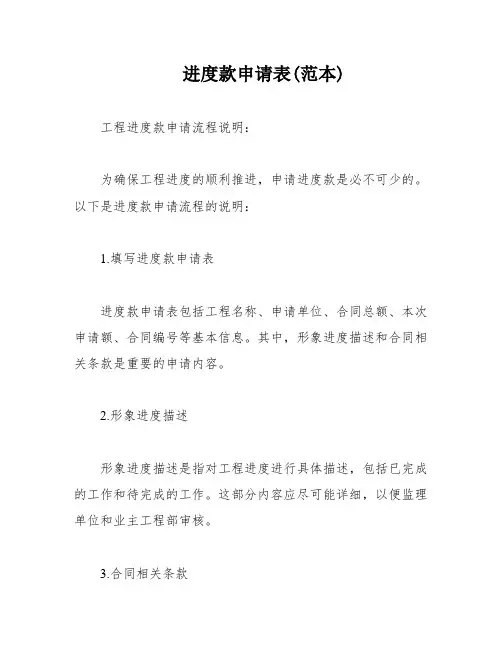 进度款申请表(范本)