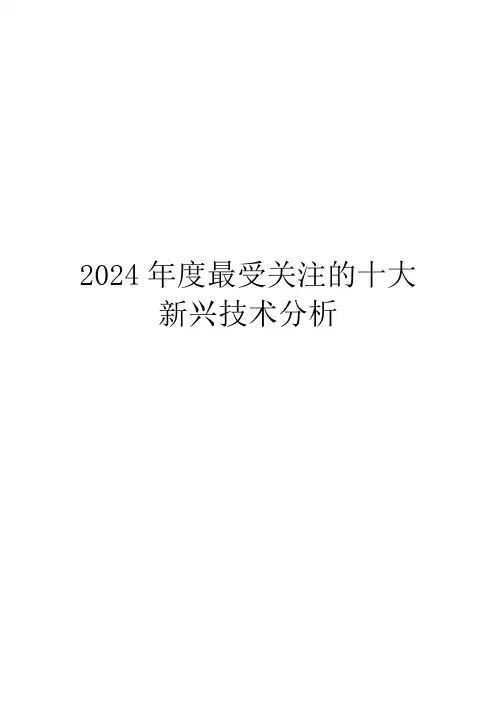 2024年度最受关注的十大新兴技术分析