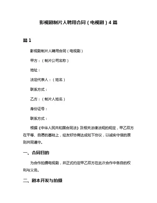 影视剧制片人聘用合同(电视剧)4篇