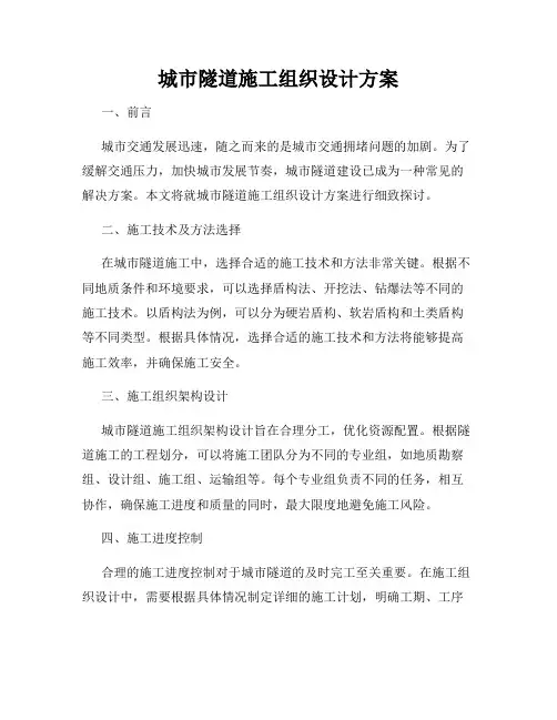 城市隧道施工组织设计方案