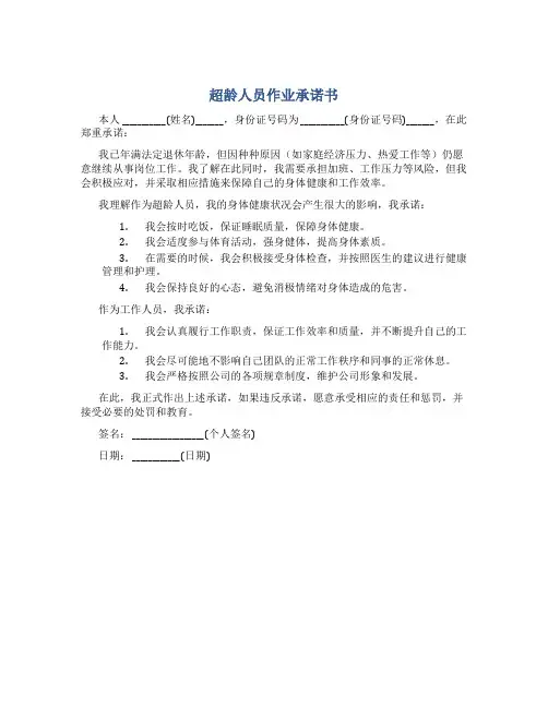 超龄人员作业承诺书