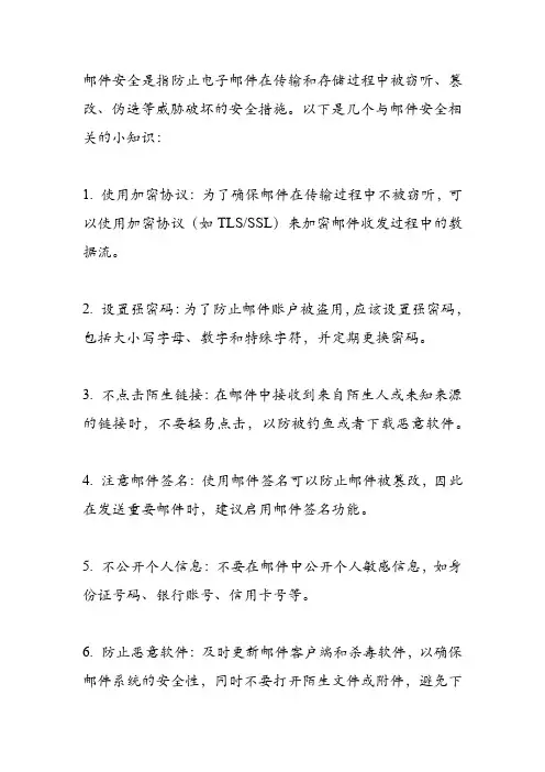 邮件安全小知识
