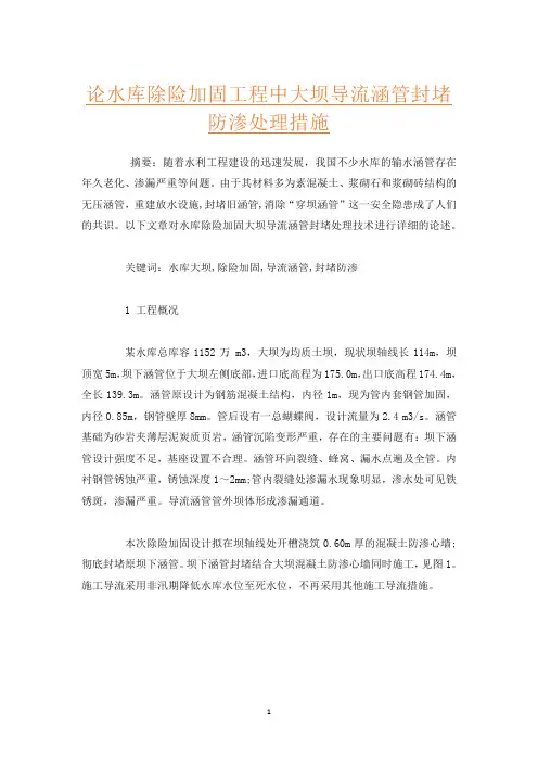 论水库除险加固工程中大坝导流涵管封堵防渗处理措施