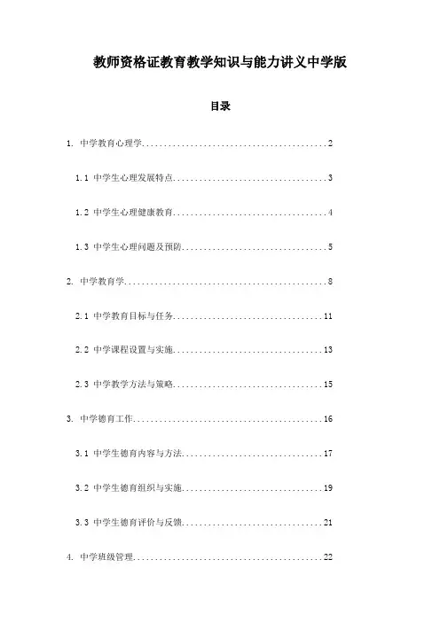 教师资格证教育教学知识与能力讲义中学版