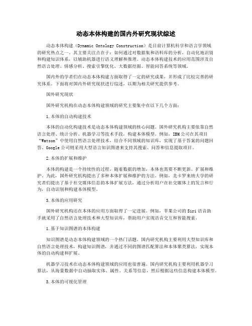 动态本体构建的国内外研究现状综述