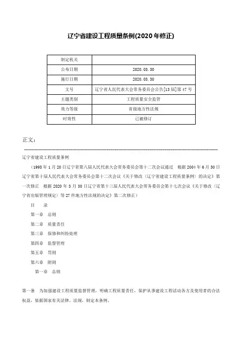 辽宁省建设工程质量条例(2020年修正)-辽宁省人民代表大会常务委员会公告[13届]第47号