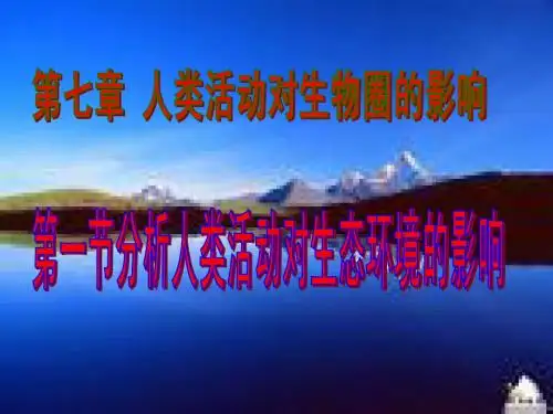 4.7.1.第七章第一节分析人类活动破坏生态环境的实例