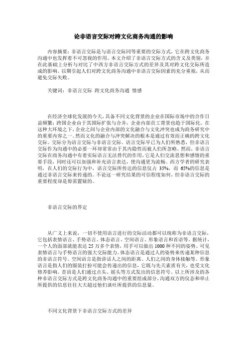 论非语言交际对跨文化商务沟通的影响