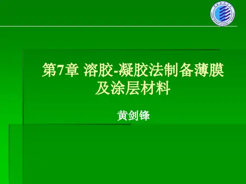 陕西科技大学材料学院第七章 溶胶-凝胶法制备薄膜及涂层材料