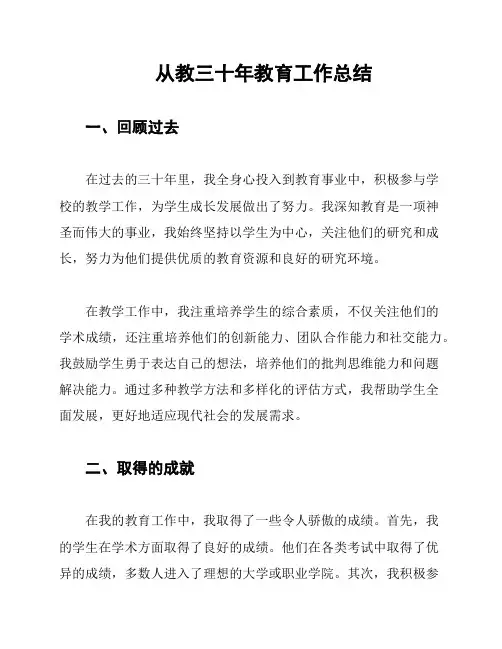 从教三十年教育工作总结