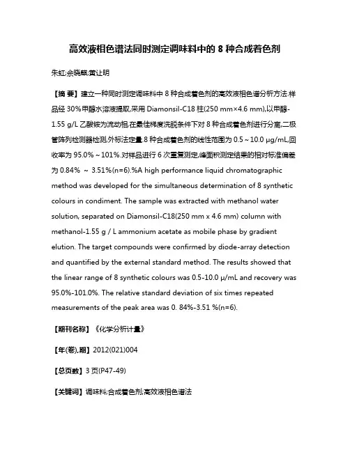 高效液相色谱法同时测定调味料中的8种合成着色剂