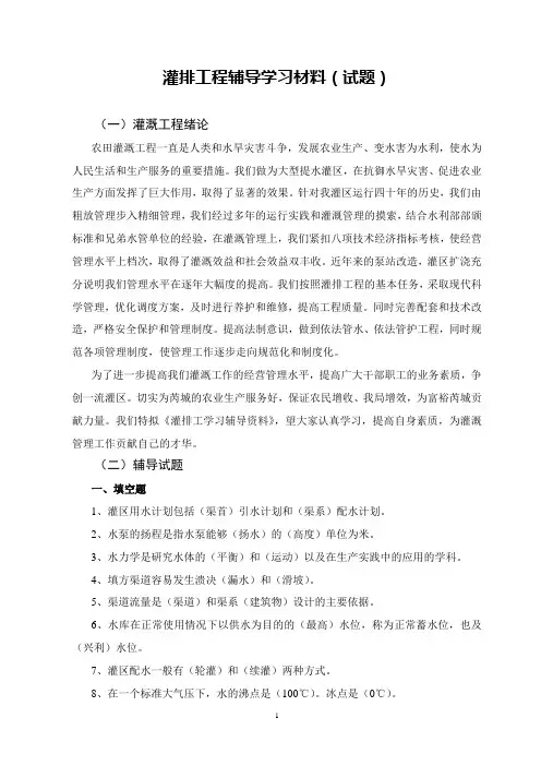 灌排工程100题