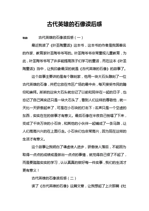 古代英雄的石像读后感