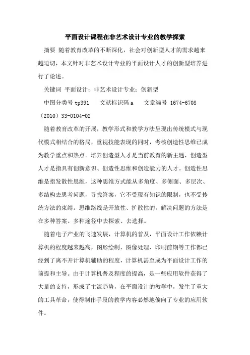 平面设计课程在非艺术设计专业的教学探索
