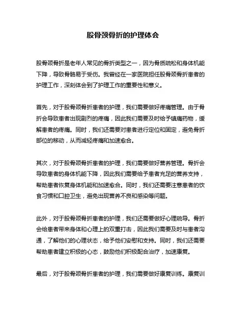 股骨颈骨折的护理体会