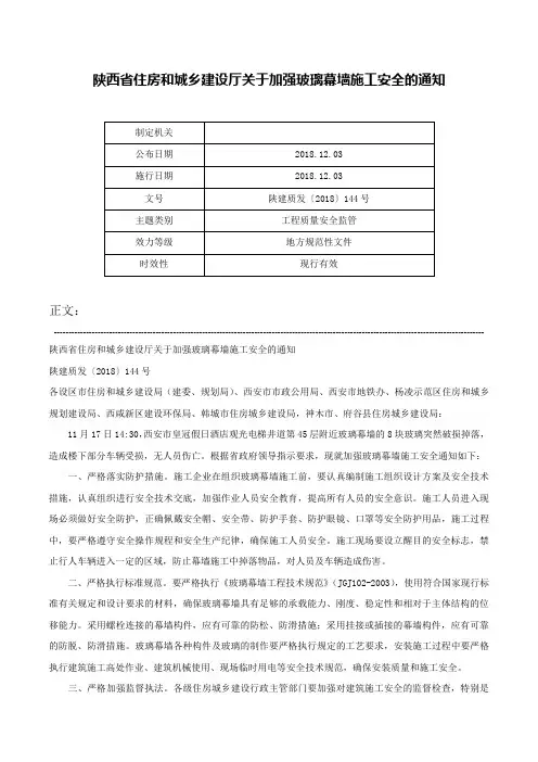 陕西省住房和城乡建设厅关于加强玻璃幕墙施工安全的通知-陕建质发〔2018〕144号