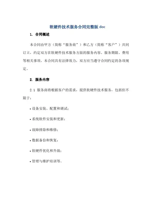 软硬件技术服务(合同)完整版doc