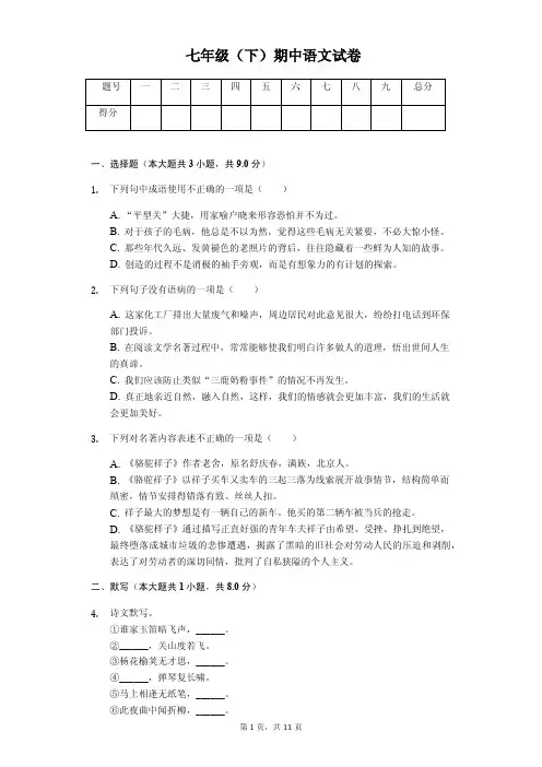2020年江苏省无锡市七年级(下)期中语文试卷解析版  
