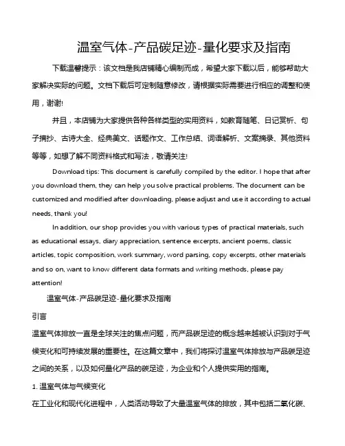 温室气体-产品碳足迹-量化要求及指南