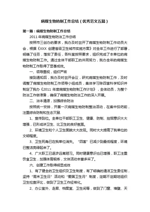 病媒生物防制工作总结（优秀范文五篇）