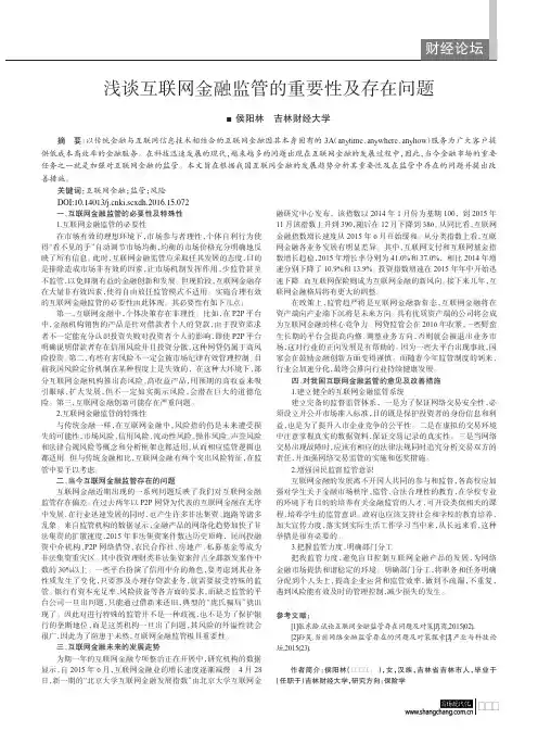 浅谈互联网金融监管的重要性及存在问题
