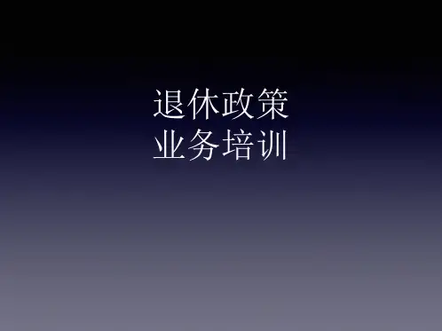 养老保险业务培训.pptx