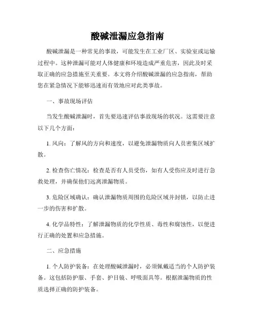酸碱泄漏应急指南