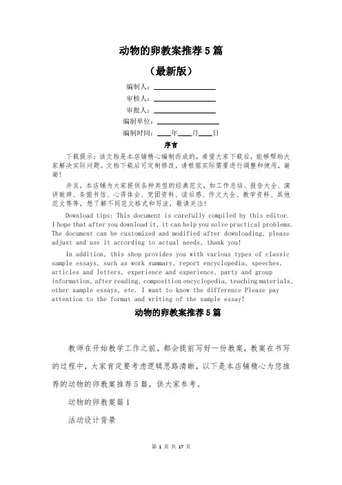 动物的卵教案推荐5篇