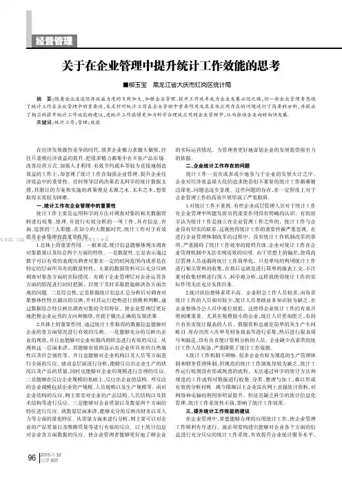 关于在企业管理中提升统计工作效能的思考