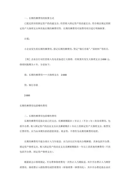 长期待摊费用包括哪些费用