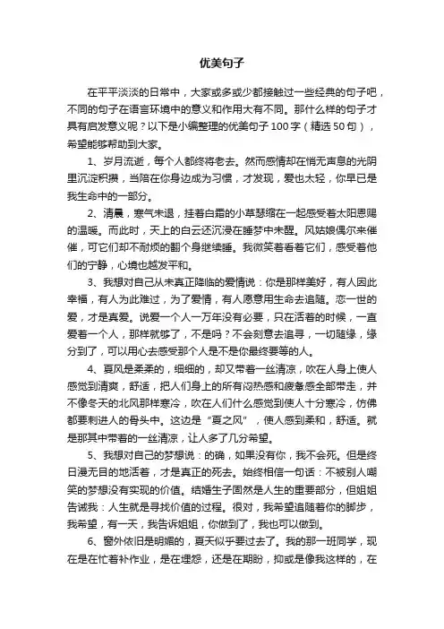 优美句子100字（精选50句）