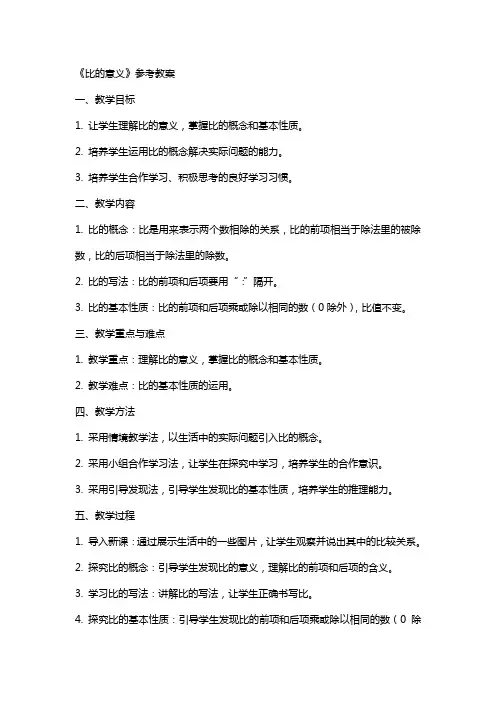 《比的意义》参考教案
